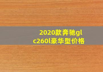 2020款奔驰glc260l豪华型价格