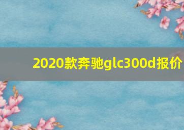 2020款奔驰glc300d报价