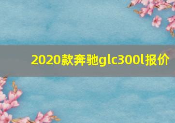 2020款奔驰glc300l报价