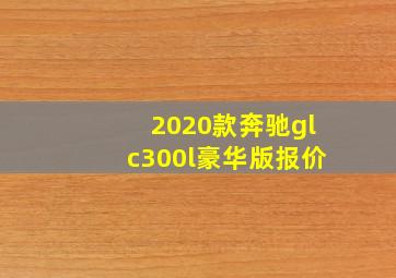 2020款奔驰glc300l豪华版报价