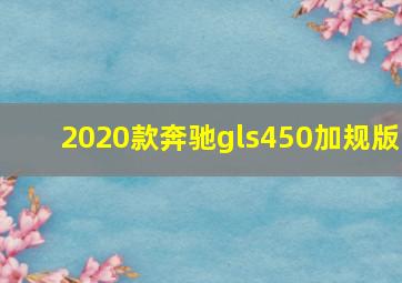 2020款奔驰gls450加规版