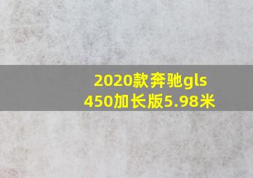 2020款奔驰gls450加长版5.98米