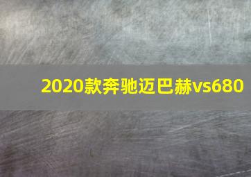 2020款奔驰迈巴赫vs680