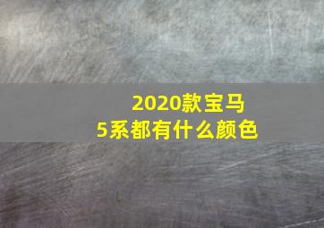 2020款宝马5系都有什么颜色