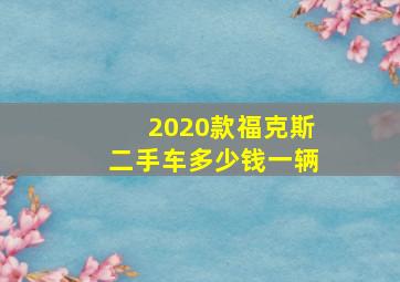 2020款福克斯二手车多少钱一辆