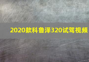 2020款科鲁泽320试驾视频