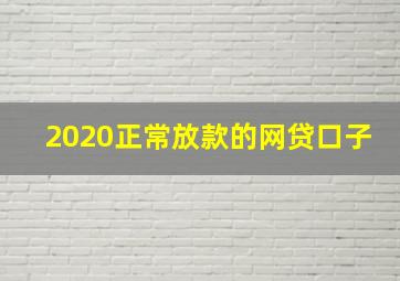 2020正常放款的网贷口子