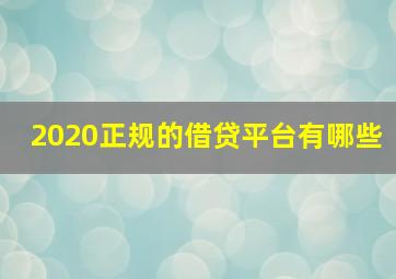 2020正规的借贷平台有哪些