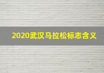 2020武汉马拉松标志含义