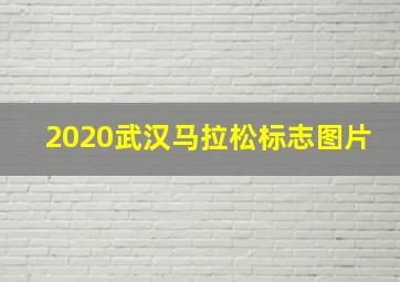 2020武汉马拉松标志图片