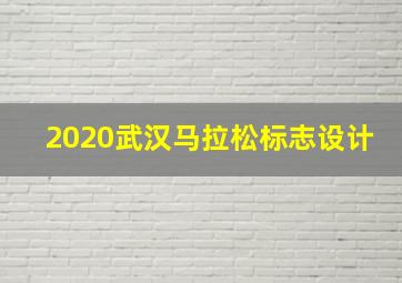 2020武汉马拉松标志设计