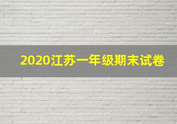 2020江苏一年级期末试卷