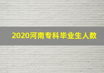 2020河南专科毕业生人数