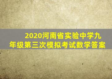 2020河南省实验中学九年级第三次模拟考试数学答案