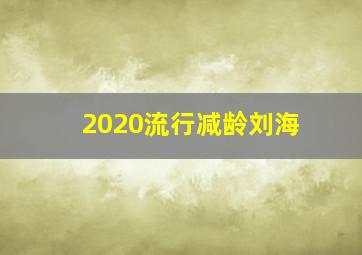 2020流行减龄刘海