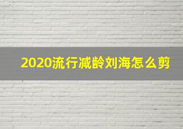 2020流行减龄刘海怎么剪