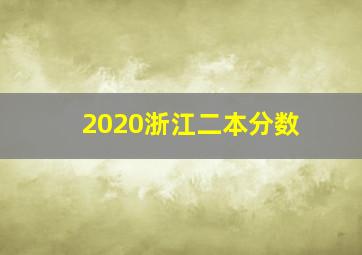 2020浙江二本分数