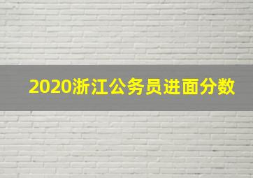 2020浙江公务员进面分数