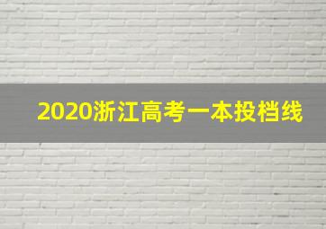 2020浙江高考一本投档线