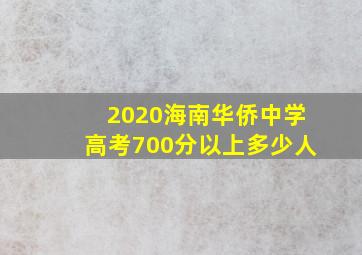 2020海南华侨中学高考700分以上多少人