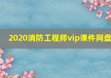 2020消防工程师vip课件网盘