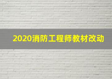 2020消防工程师教材改动