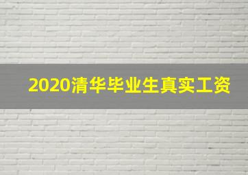 2020清华毕业生真实工资