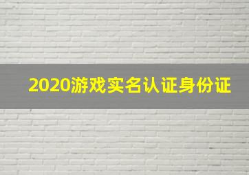 2020游戏实名认证身份证