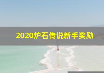 2020炉石传说新手奖励