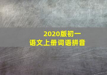 2020版初一语文上册词语拼音