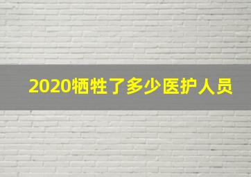 2020牺牲了多少医护人员