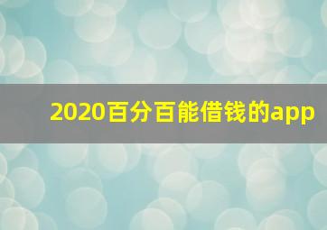 2020百分百能借钱的app