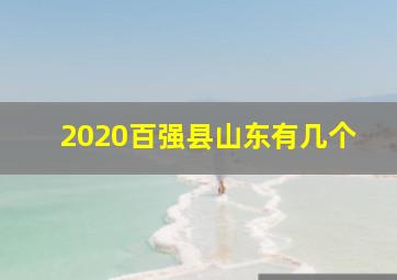 2020百强县山东有几个