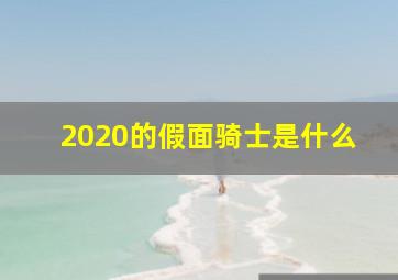 2020的假面骑士是什么