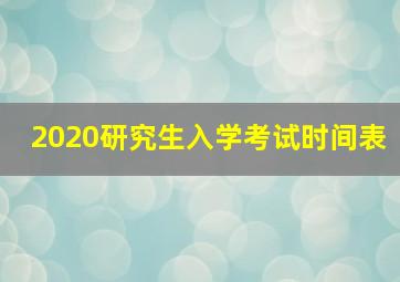 2020研究生入学考试时间表