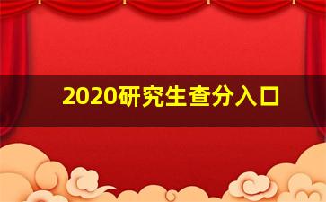 2020研究生查分入口