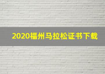 2020福州马拉松证书下载