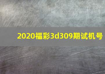 2020福彩3d309期试机号