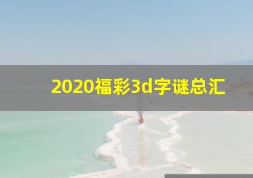 2020福彩3d字谜总汇