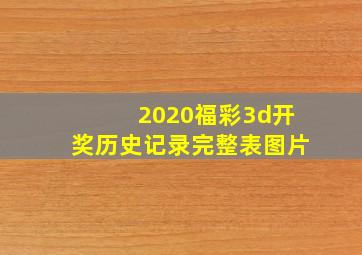 2020福彩3d开奖历史记录完整表图片