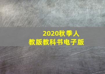 2020秋季人教版教科书电子版