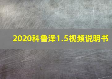 2020科鲁泽1.5视频说明书