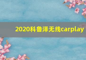 2020科鲁泽无线carplay