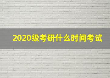 2020级考研什么时间考试