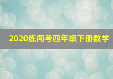 2020练闯考四年级下册数学