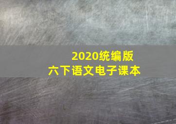 2020统编版六下语文电子课本