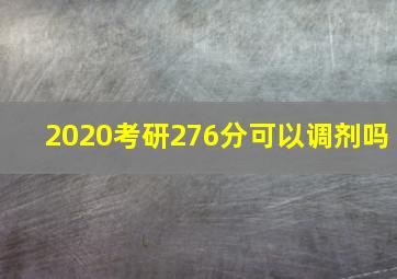 2020考研276分可以调剂吗