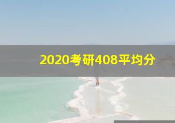 2020考研408平均分