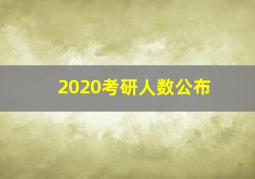 2020考研人数公布