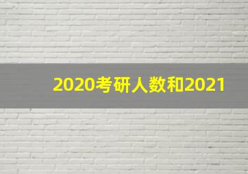 2020考研人数和2021